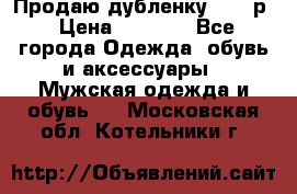 Продаю дубленку 52-54р › Цена ­ 7 000 - Все города Одежда, обувь и аксессуары » Мужская одежда и обувь   . Московская обл.,Котельники г.